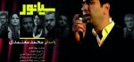 دانلود موزیک فیلم سینمایی سیانور به نام سوگند از محمد معتمدی