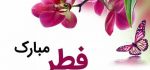 عکس نوشته های تبریک عید فطر ۹۷ برای پروفایل