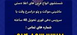 آدرس و شماره تلفن قالیشویی آسمان در شهر تبریز