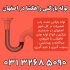شماره تماس لوله بازکنی راهگشا بازکردن لوله فاضلاب در اصفهان